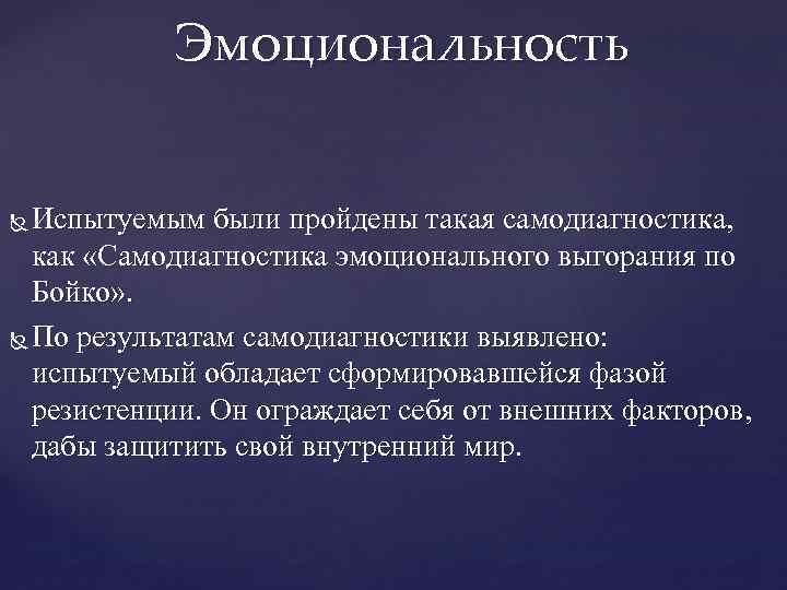 Эмоциональность Испытуемым были пройдены такая самодиагностика, как «Самодиагностика эмоционального выгорания по Бойко» . По