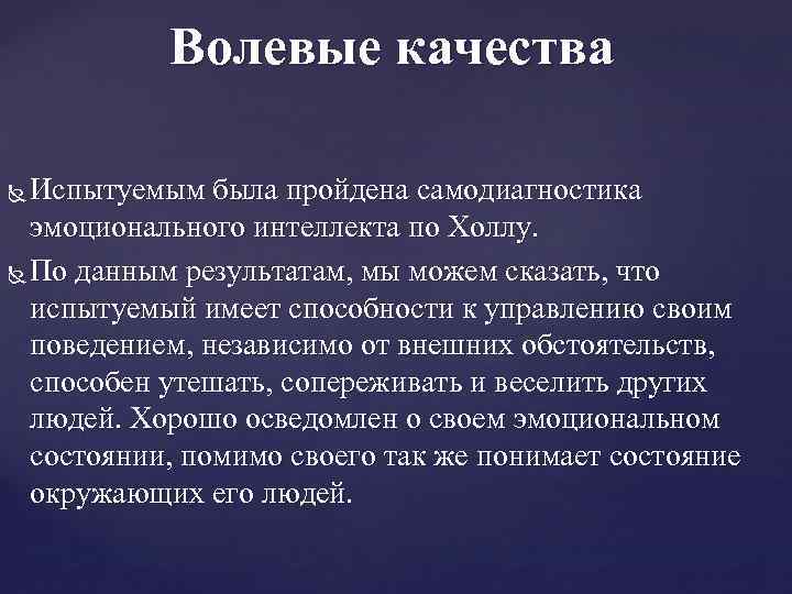 Волевые качества Испытуемым была пройдена самодиагностика эмоционального интеллекта по Холлу. По данным результатам, мы