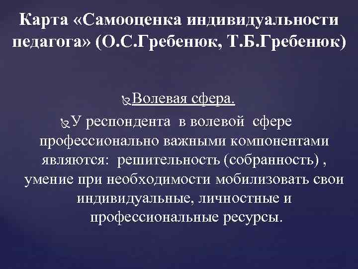 Карта «Самооценка индивидуальности педагога» (О. С. Гребенюк, Т. Б. Гребенюк) Волевая сфера. У респондента