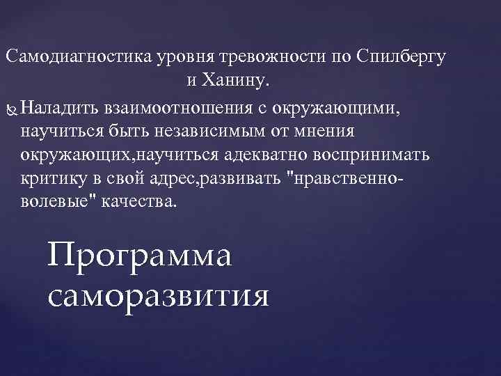 Самодиагностика уровня тревожности по Спилбергу и Ханину. Наладить взаимоотношения с окружающими, научиться быть независимым