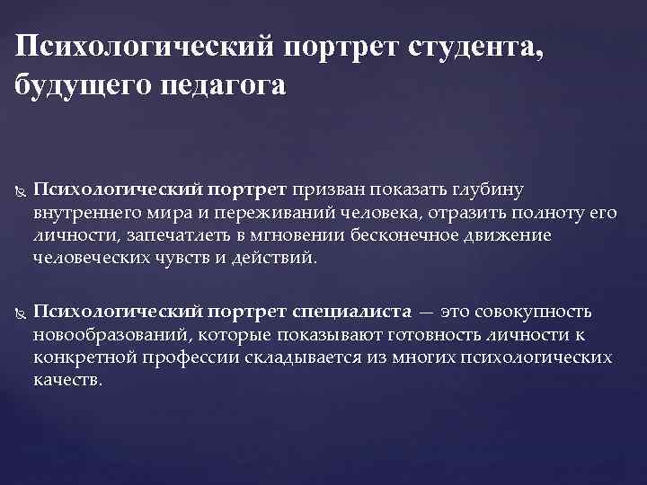 Психологический портрет студента, будущего педагога Психологический портрет призван показать глубину внутреннего мира и переживаний