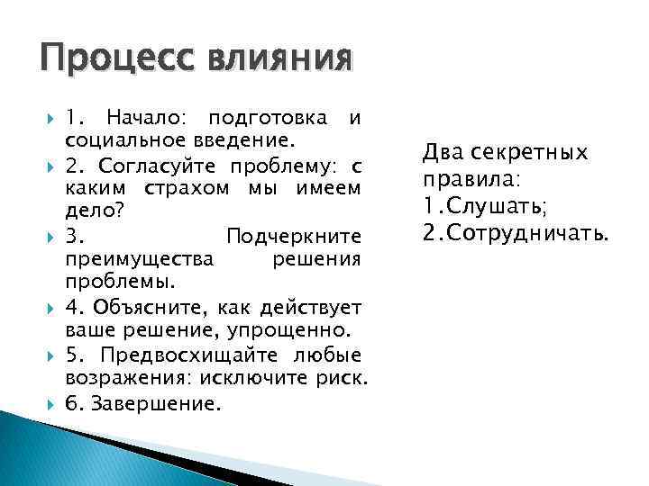 Процесс влияния 1. Начало: подготовка и социальное введение. 2. Согласуйте проблему: с каким страхом