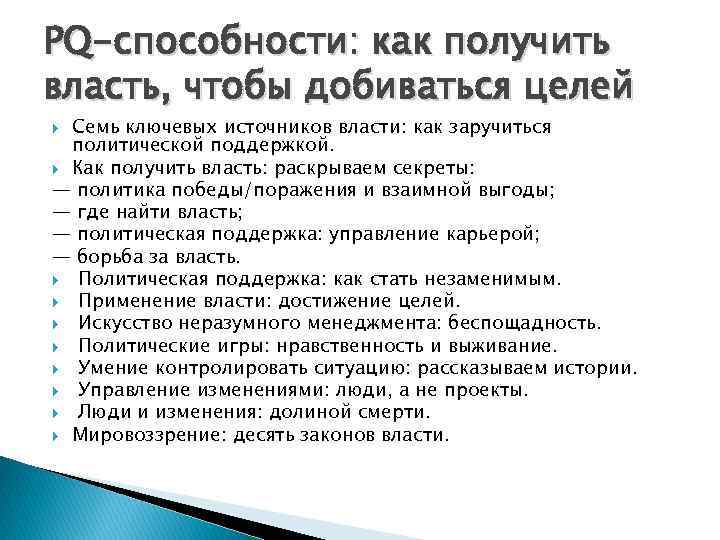 PQ-способности: как получить власть, чтобы добиваться целей Семь ключевых источников власти: как заручиться политической