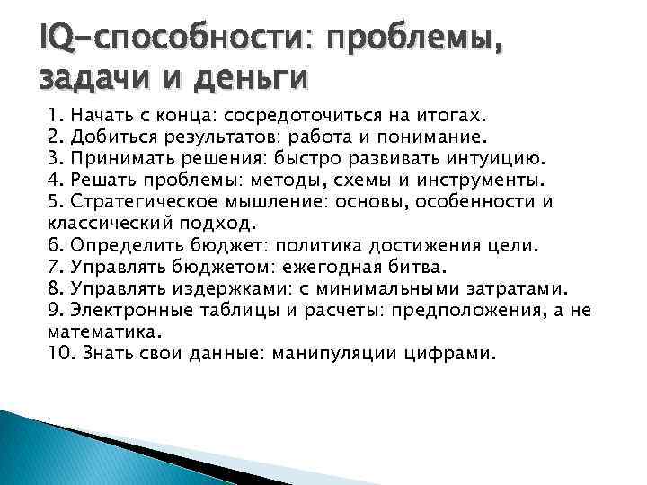 IQ-способности: проблемы, задачи и деньги 1. Начать с конца: сосредоточиться на итогах. 2. Добиться