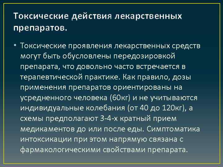 Токсические действия лекарственных препаратов. • Токсические проявления лекарственных средств могут быть обусловлены передозировкой препарата,