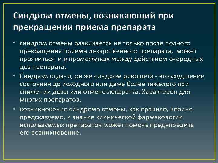 Синдром отмены, возникающий при прекращении приема препарата • синдром отмены развивается не только после