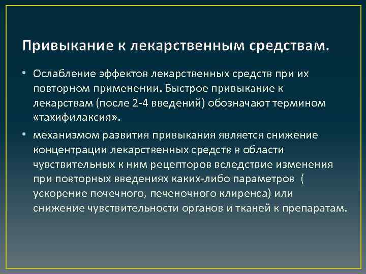 Привыкание к лекарственным средствам. • Ослабление эффектов лекарственных средств при их повторном применении. Быстрое