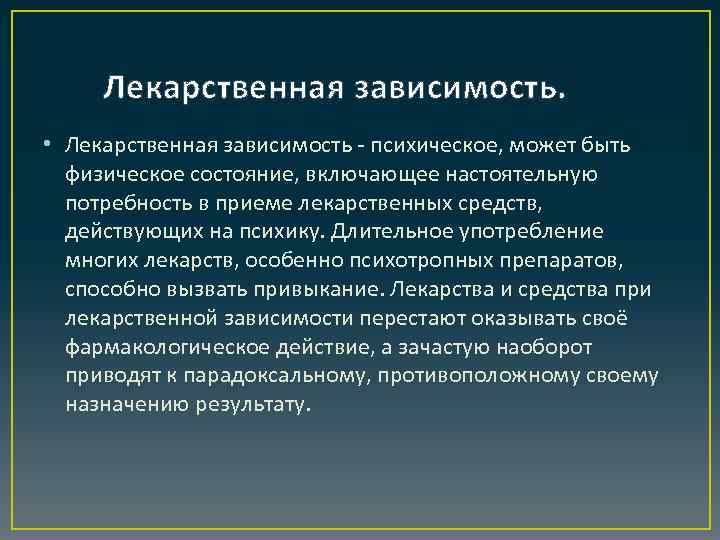 Лекарственная зависимость. • Лекарственная зависимость - психическое, может быть физическое состояние, включающее настоятельную потребность