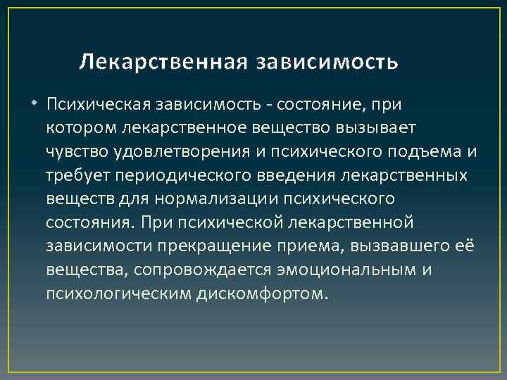 Лекарственная зависимость • Психическая зависимость - состояние, при котором лекарственное вещество вызывает чувство удовлетворения