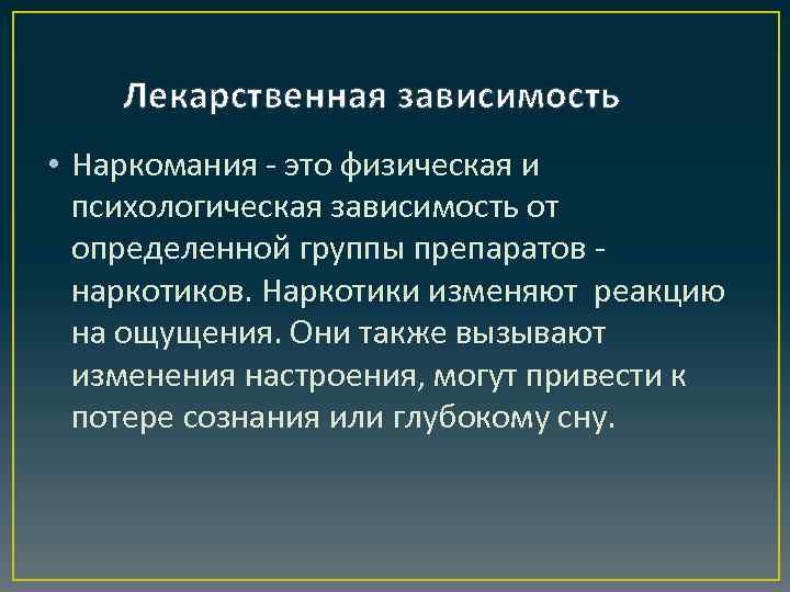 Лекарственная зависимость • Наркомания - это физическая и психологическая зависимость от определенной группы препаратов