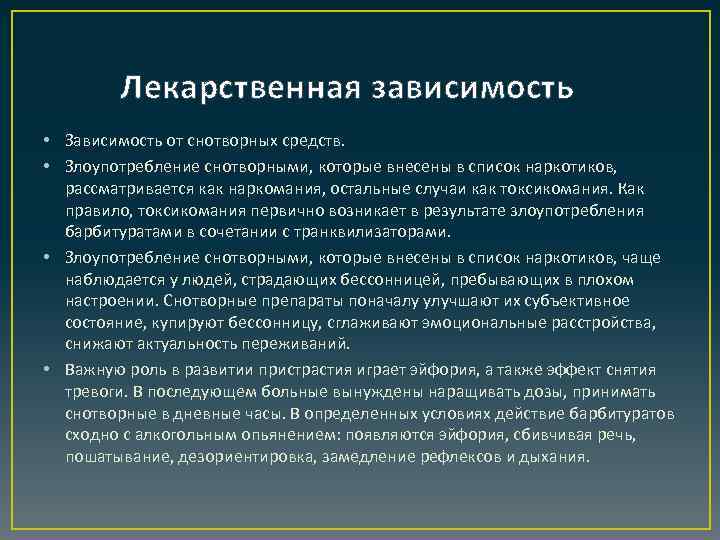 Лекарственная зависимость • Зависимость от снотворных средств. • Злоупотребление снотворными, которые внесены в список