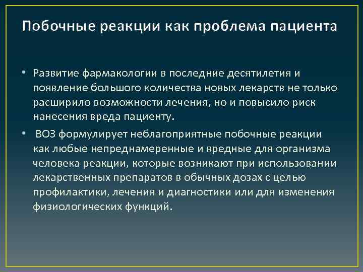 Побочные реакции как проблема пациента • Развитие фармакологии в последние десятилетия и появление большого