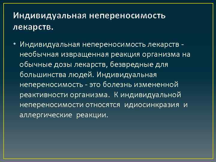 Индивидуальная непереносимость лекарств. • Индивидуальная непереносимость лекарств необычная извращенная реакция организма на обычные дозы