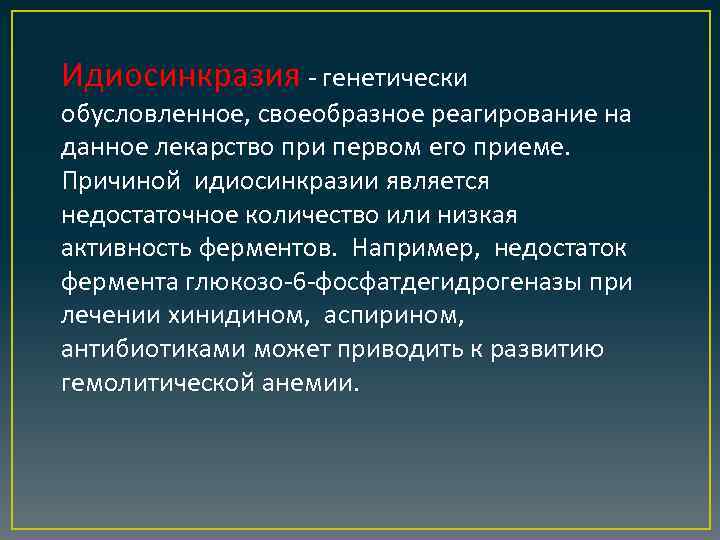 Идиосинкразия - генетически обусловленное, своеобразное реагирование на данное лекарство при первом его приеме. Причиной