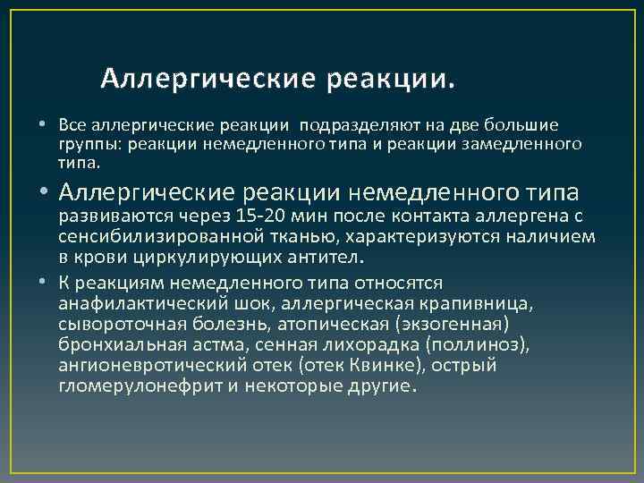 Аллергические реакции. • Все аллергические реакции подразделяют на две большие группы: реакции немедленного типа