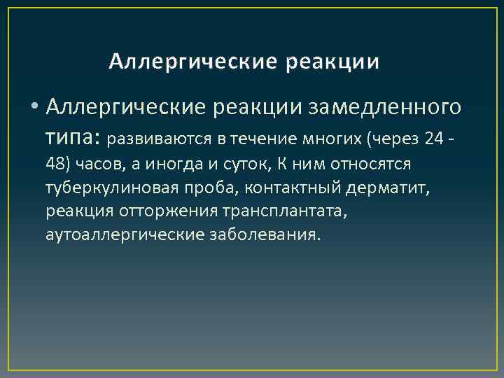 Аллергические реакции • Аллергические реакции замедленного типа: развиваются в течение многих (через 24 48)