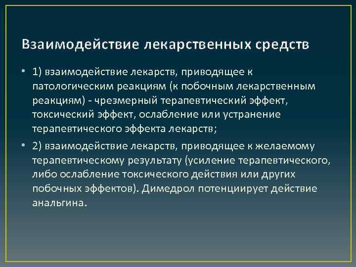 Взаимодействие лекарственных средств • 1) взаимодействие лекарств, приводящее к патологическим реакциям (к побочным лекарственным