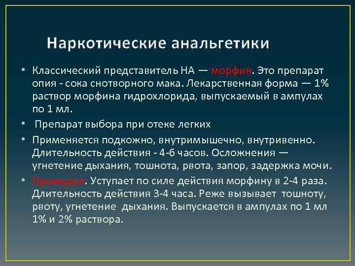 Наркотические анальгетики • Классический представитель НА — морфин. Это препарат опия - сока снотворного