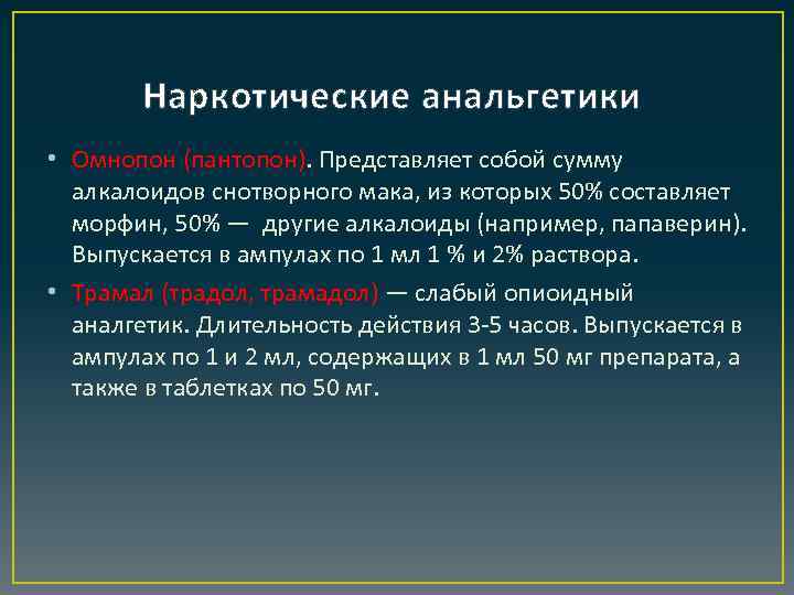 Наркотические анальгетики • Омнопон (пантопон). Представляет собой сумму алкалоидов снотворного мака, из которых 50%