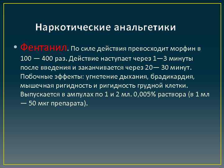 Наркотические анальгетики • Фентанил. По силе действия превосходит морфин в 100 — 400 раз.