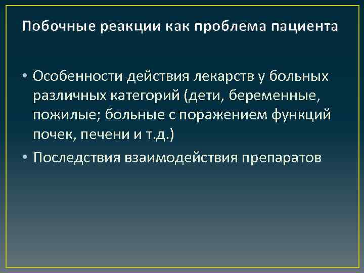 Побочные реакции как проблема пациента • Особенности действия лекарств у больных различных категорий (дети,