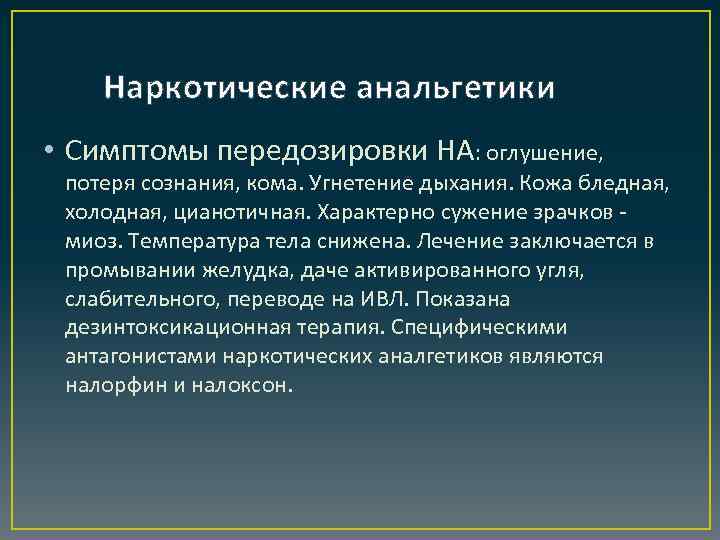 Наркотические анальгетики • Симптомы передозировки НА: оглушение, потеря сознания, кома. Угнетение дыхания. Кожа бледная,