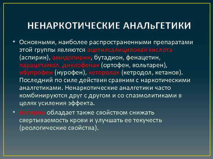 НЕНАРКОТИЧЕСКИЕ АНАЛь. ГЕТИКИ • Основными, наиболее распространенными препаратами этой группы являются ацетилсалициловая кислота (аспирин),