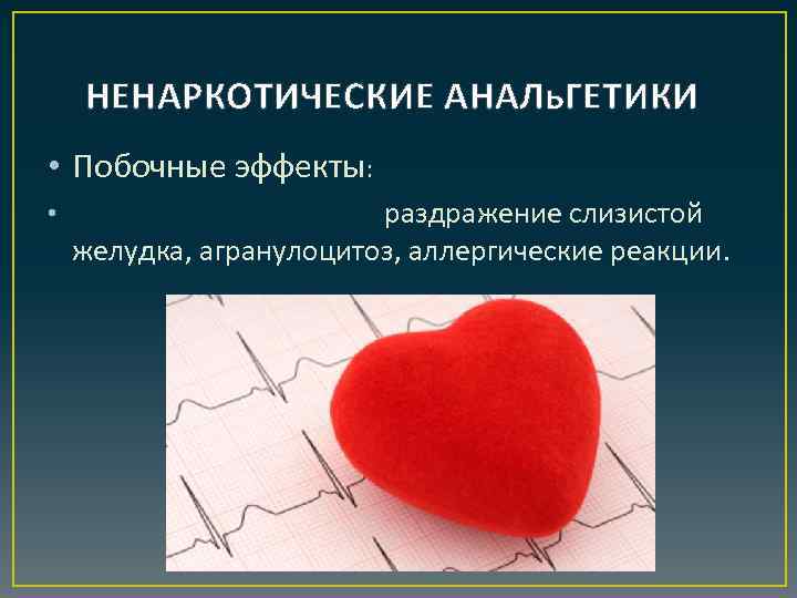 НЕНАРКОТИЧЕСКИЕ АНАЛь. ГЕТИКИ • Побочные эффекты: • раздражение слизистой желудка, агранулоцитоз, аллергические реакции. 