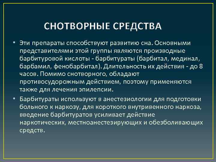 СНОТВОРНЫЕ СРЕДСТВА • Эти препараты способствуют развитию сна. Основными представителями этой группы являются производные