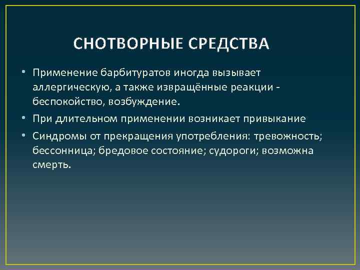 СНОТВОРНЫЕ СРЕДСТВА • Применение барбитуратов иногда вызывает аллергическую, а также извращённые реакции беспокойство, возбуждение.