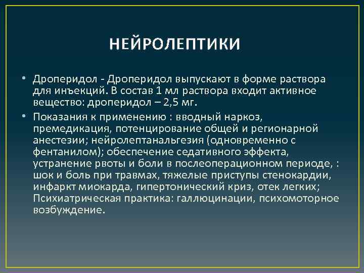 НЕЙРОЛЕПТИКИ • Дроперидол - Дроперидол выпускают в форме раствора для инъекций. В состав 1