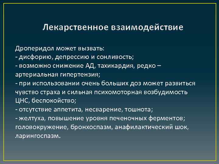 Лекарственное взаимодействие Дроперидол может вызвать: - дисфорию, депрессию и сонливость; - возможно снижение АД,