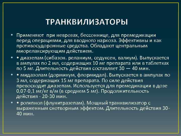 ТРАНКВИЛИЗАТОРЫ • Применяют при неврозах, бессоннице, для премедикации перед операциями, для вводного наркоза. Эффективны