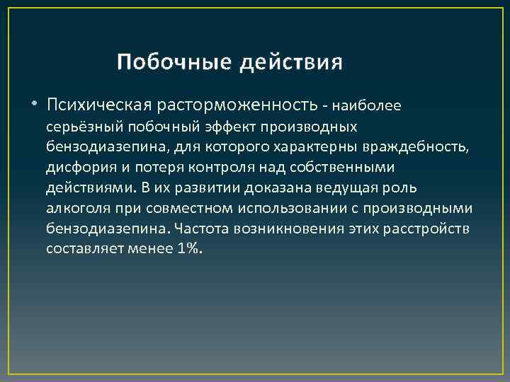 Побочные действия • Психическая расторможенность - наиболее серьёзный побочный эффект производных бензодиазепина, для которого