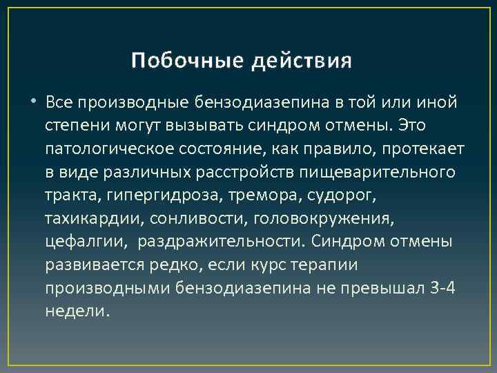 Побочные действия • Все производные бензодиазепина в той или иной степени могут вызывать синдром