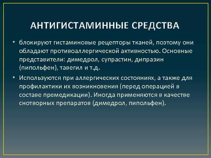 АНТИГИСТАМИННЫЕ СРЕДСТВА • блокируют гистаминовые рецепторы тканей, поэтому они обладают противоаллергической активностью. Основные представители: