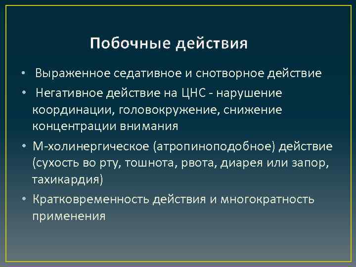 Побочные действия • Выраженное седативное и снотворное действие • Негативное действие на ЦНС -