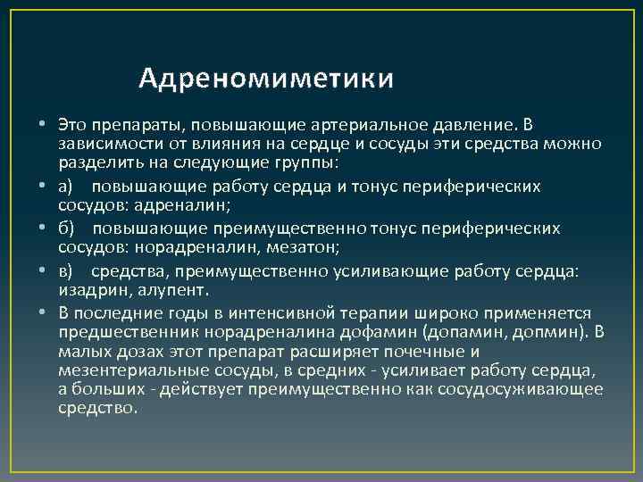 Адреномиметики • Это препараты, повышающие артериальное давление. В зависимости от влияния на сердце и