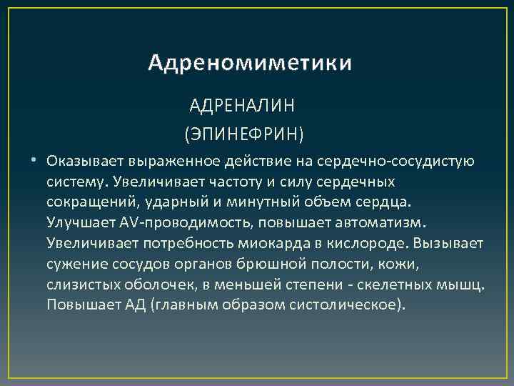 Адреномиметики АДРЕНАЛИН (ЭПИНЕФРИН) • Оказывает выраженное действие на сердечно-сосудистую систему. Увеличивает частоту и силу