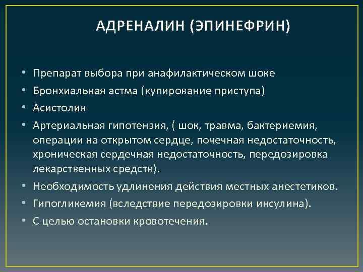 АДРЕНАЛИН (ЭПИНЕФРИН) Препарат выбора при анафилактическом шоке Бронхиальная астма (купирование приступа) Асистолия Артериальная гипотензия,