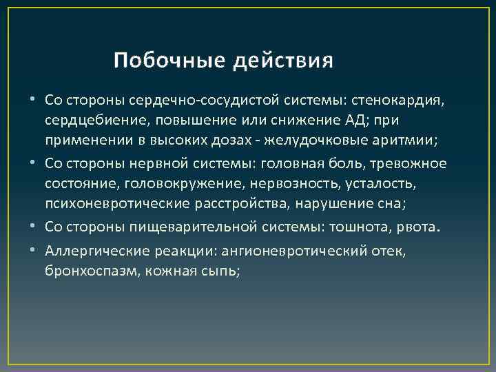 Побочные действия • Со стороны сердечно-сосудистой системы: стенокардия, сердцебиение, повышение или снижение АД; применении