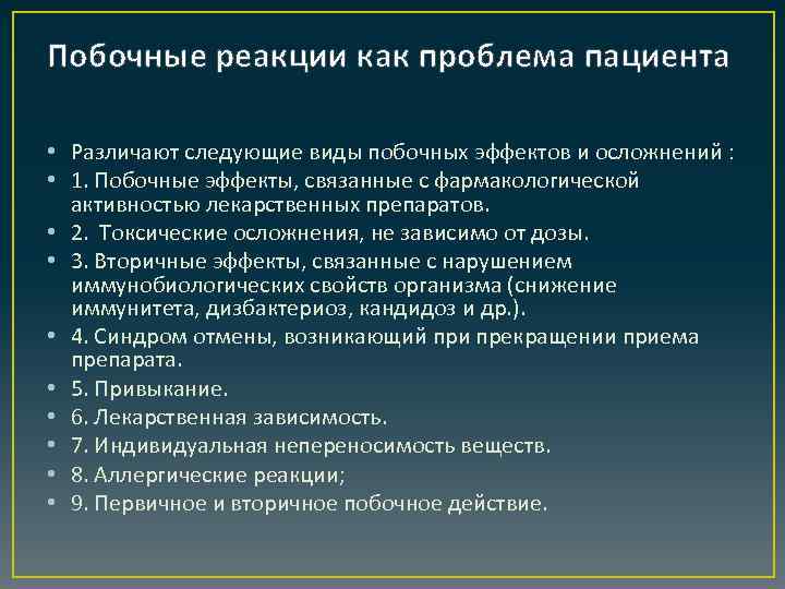 Побочные реакции как проблема пациента • Различают следующие виды побочных эффектов и осложнений :