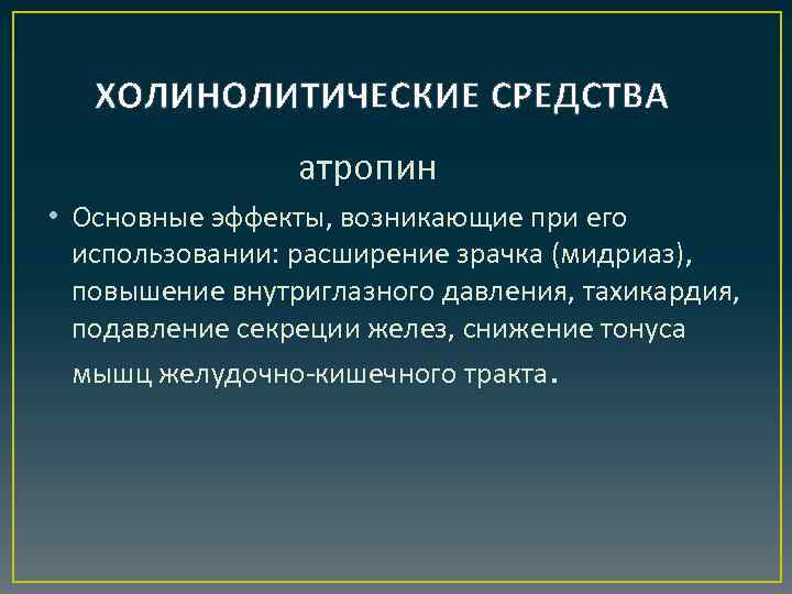 ХОЛИНОЛИТИЧЕСКИЕ СРЕДСТВА атропин • Основные эффекты, возникающие при его использовании: расширение зрачка (мидриаз), повышение