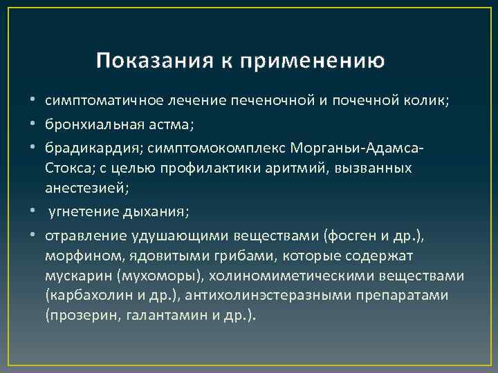 Показания к применению • симптоматичное лечение печеночной и почечной колик; • бронхиальная астма; •