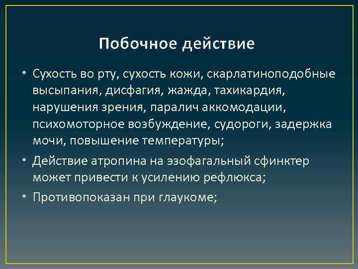 Побочное действие • Сухость во рту, сухость кожи, скарлатиноподобные высыпания, дисфагия, жажда, тахикардия, нарушения