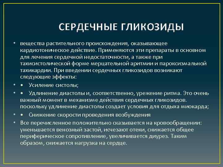 СЕРДЕЧНЫЕ ГЛИКОЗИДЫ • вещества растительного происхождения, оказывающее кардиотоническое действие. Применяются эти препараты в основном