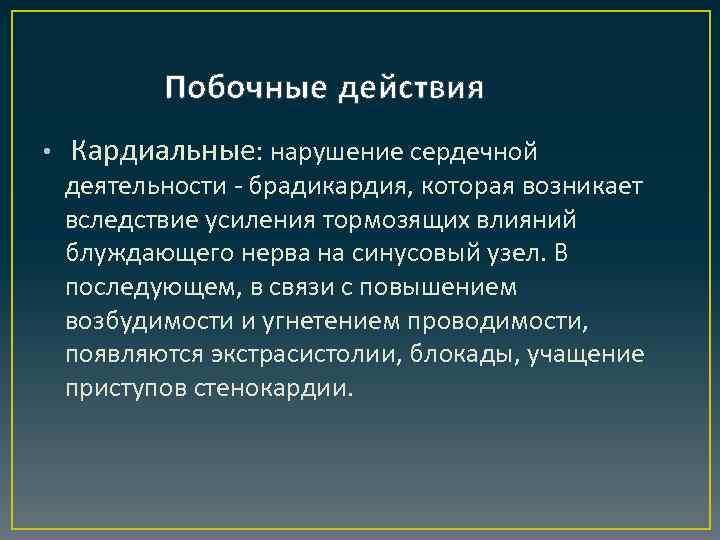 Побочные действия • Кардиальные: нарушение сердечной деятельности - брадикардия, которая возникает вследствие усиления тормозящих