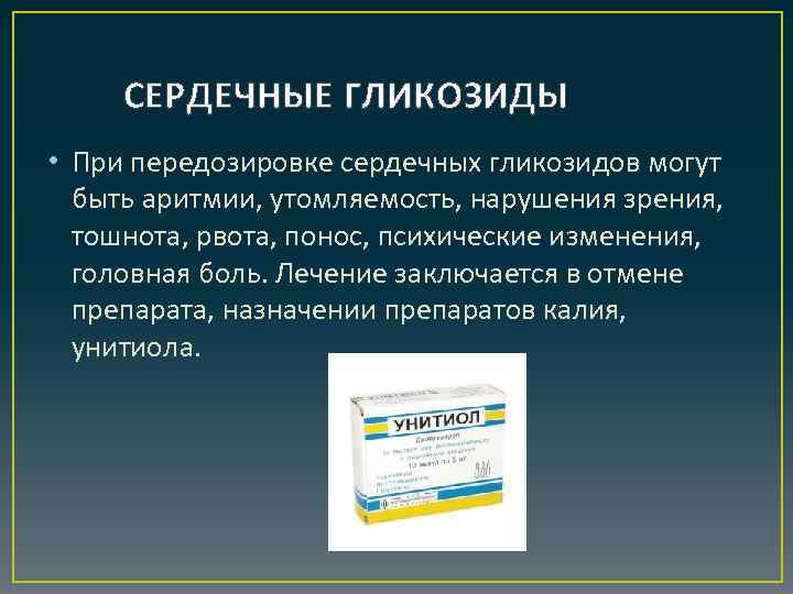 СЕРДЕЧНЫЕ ГЛИКОЗИДЫ • При передозировке сердечных гликозидов могут быть аритмии, утомляемость, нарушения зрения, тошнота,