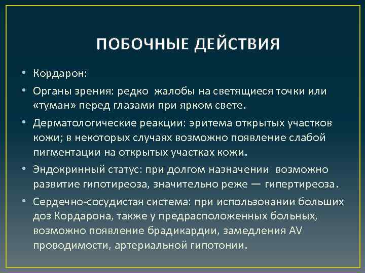 ПОБОЧНЫЕ ДЕЙСТВИЯ • Кордарон: • Органы зрения: редко жалобы на светящиеся точки или «туман»