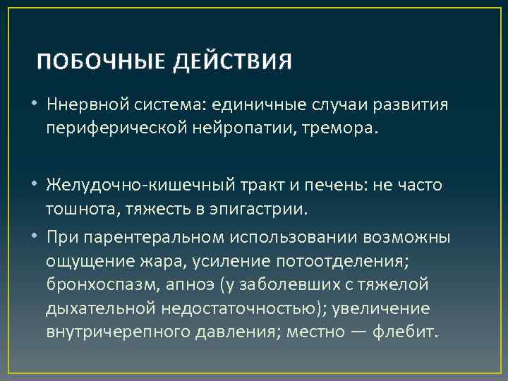 ПОБОЧНЫЕ ДЕЙСТВИЯ • Ннервной система: единичные случаи развития периферической нейропатии, тремора. • Желудочно-кишечный тракт